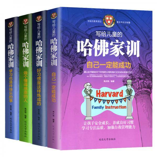 写给儿童的哈佛家训：顶级教育理念，实用成长秘籍