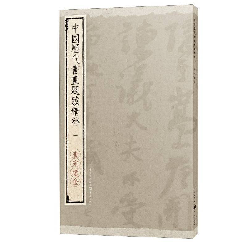 中国历代书画题跋精粹?唐宋辽金