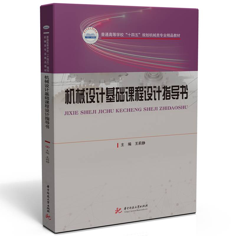 机械设计基础课程设计指导书
