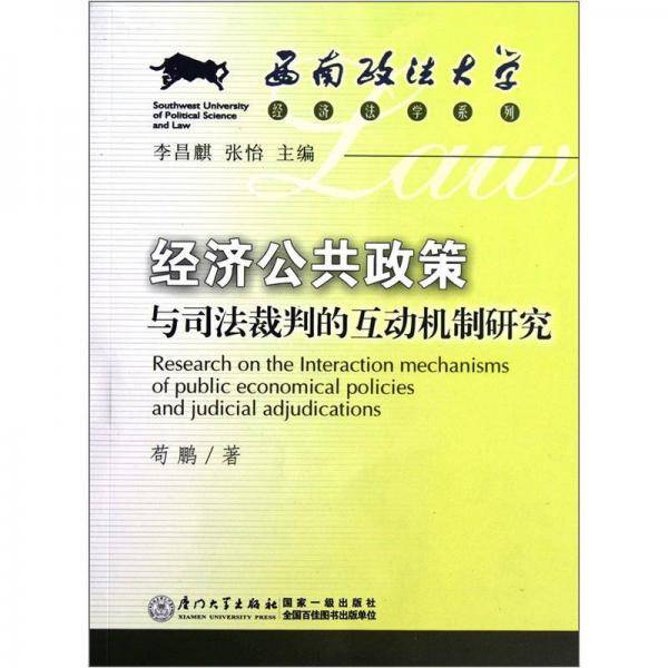 经济公共政策与司法裁判的互动机制研究
