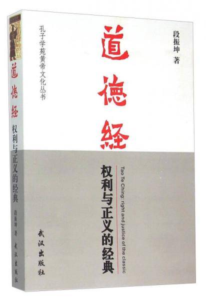 道德经：权利与正义的经典