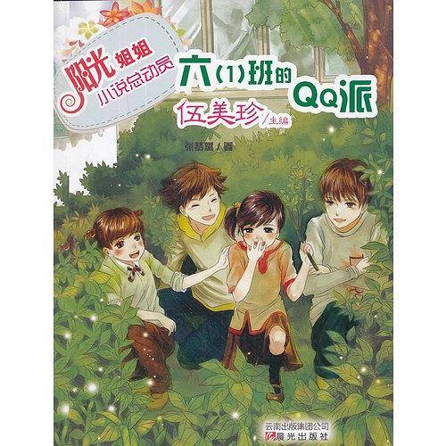 阳光姐姐小说总动员-六一班的 QQ派