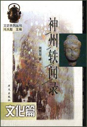 神州轶闻录：文化篇