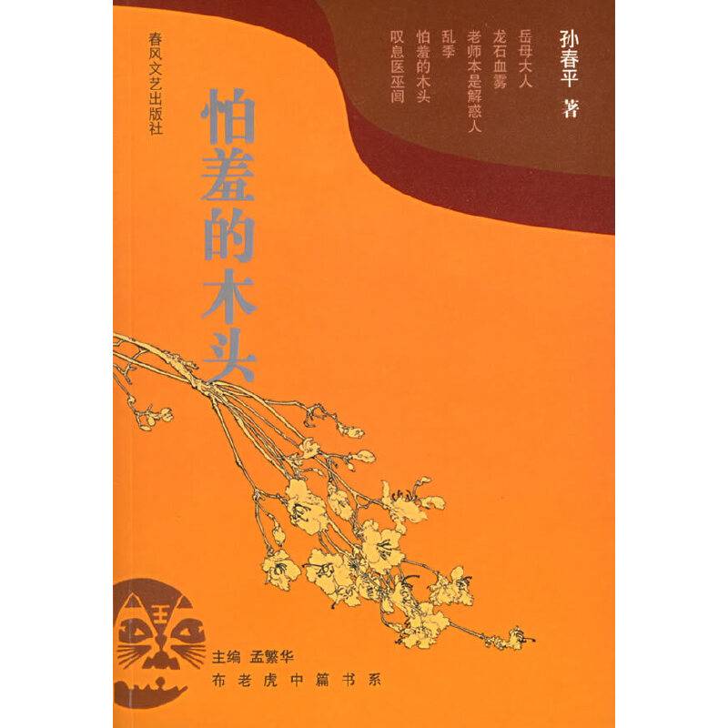 怕羞的木头