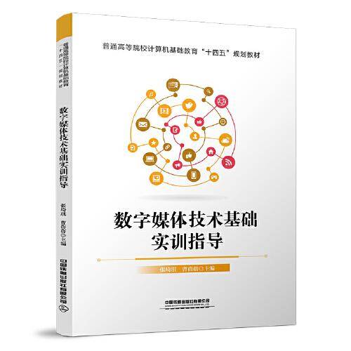 数字媒体技术基础实训指导