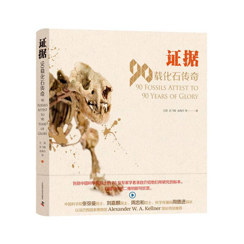 证据：90载化石传奇