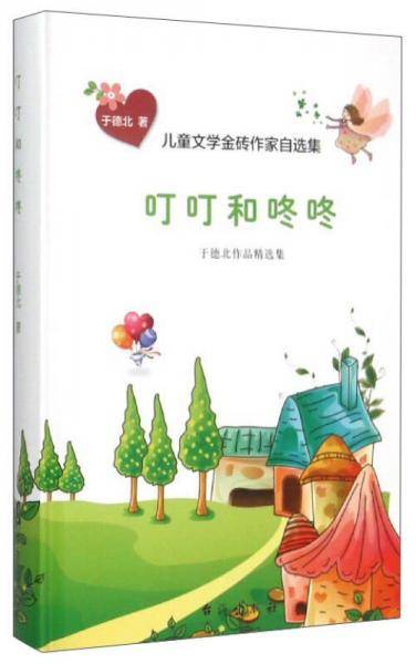 儿童文学金砖作家自选集：叮叮和咚咚（于德北作品精选集）