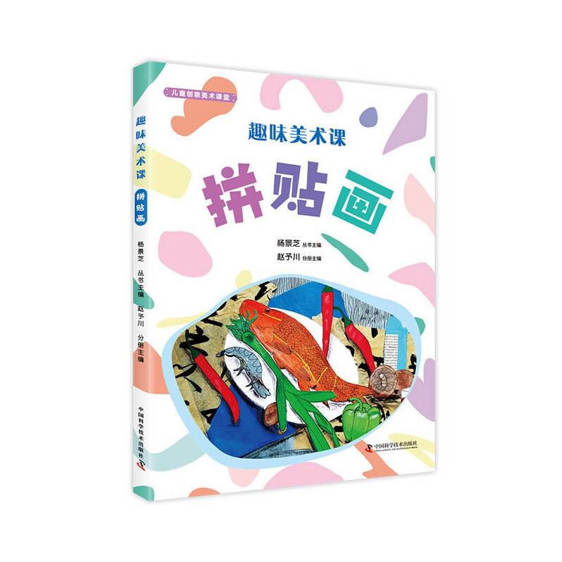 趣味美术课：拼贴画