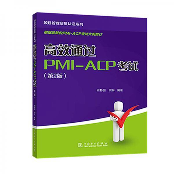 高效通过PMI-ACP考试（第2版）