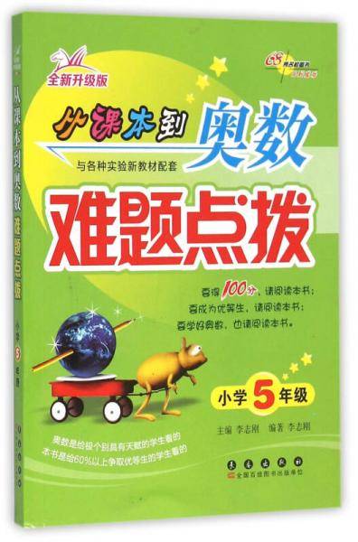 从课本到奥数难题点拨（小学五年级 全新升级版）