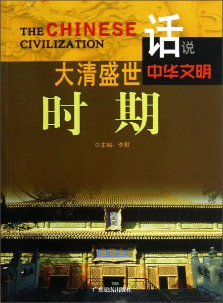 话说中华文明：大清盛世时期