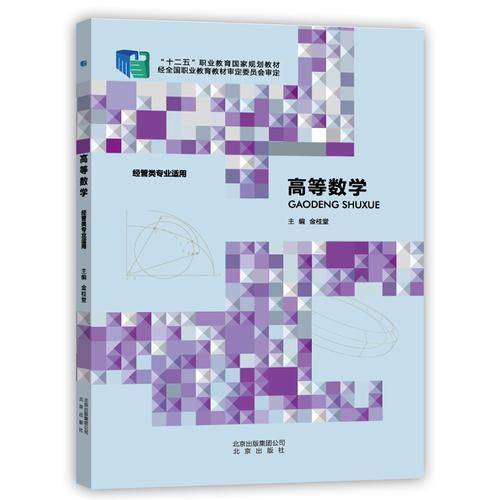 高等数学（经管类专业适用）