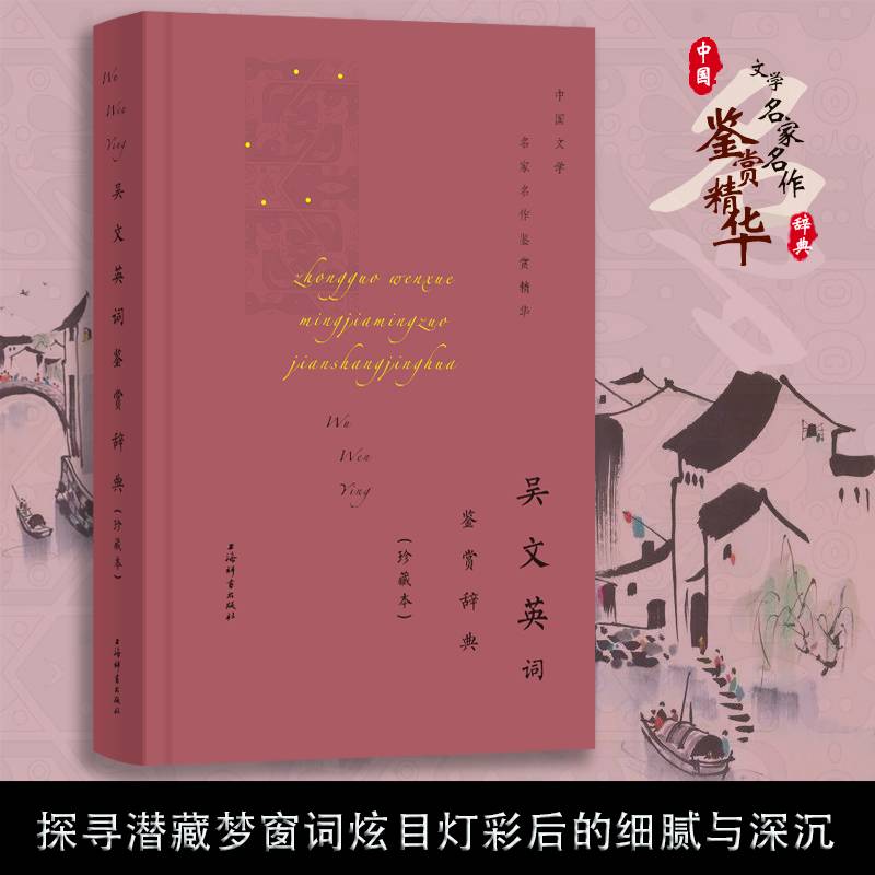 吴文英词鉴赏辞典(珍藏本)