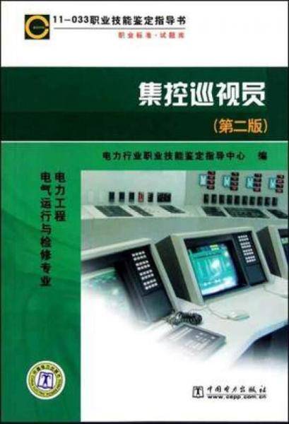 集控巡视员