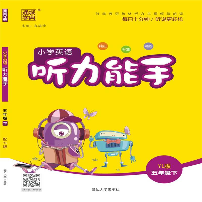 19春听力能手 5年级英语下（译林版）