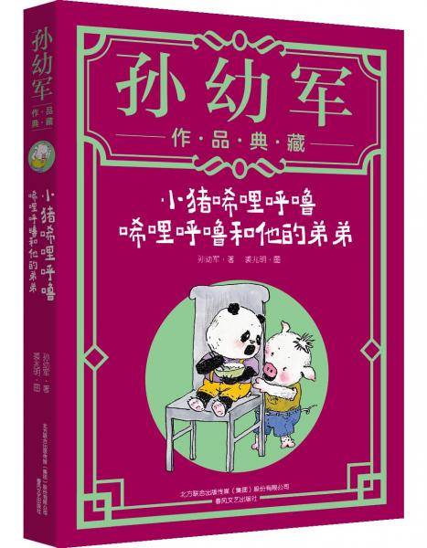 小猪唏哩呼噜：唏哩呼噜和他的弟弟（典藏版）“孙幼军工作室”出品