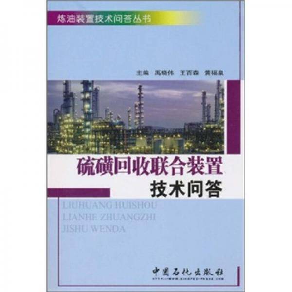 硫磺回收联合装置技术问答