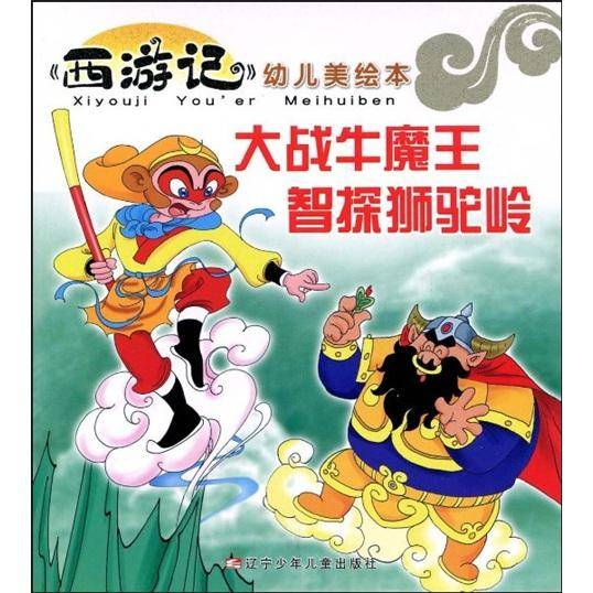 大战牛魔王 智探狮驼岭