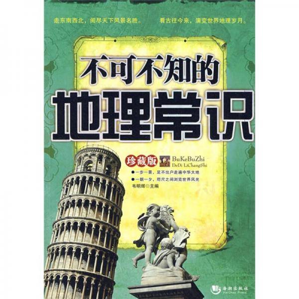不可不知的地理常识