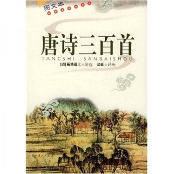 唐诗三百首