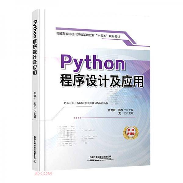Python程序设计及应用(普通高等院校计算机基础教育十四五规划教材)