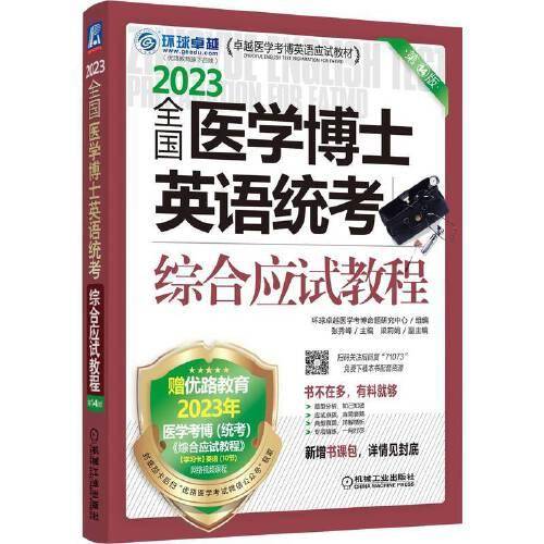 2023全国医学博士英语统考综合应试教程 第14版