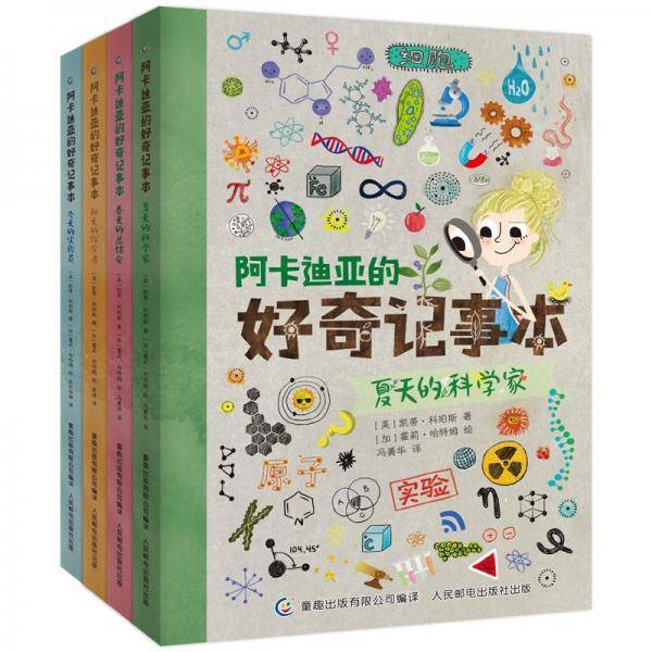 阿卡迪亚的好奇记事本（4册套装）