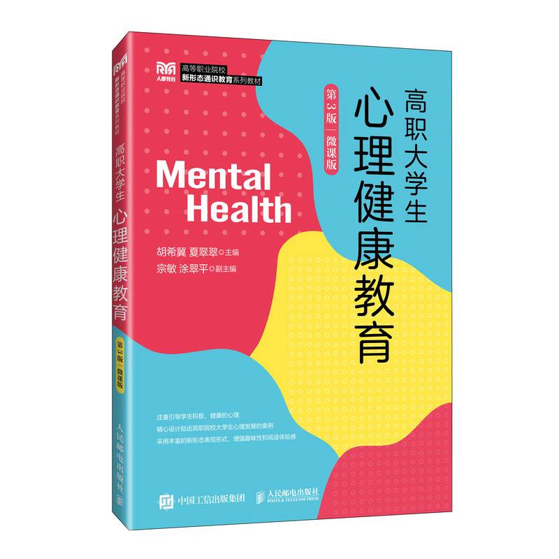 高职大学生心理健康教育（第3版）（微课版）