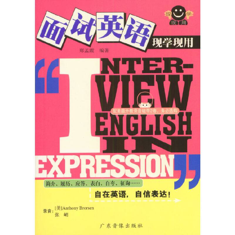 现学现用面试英语