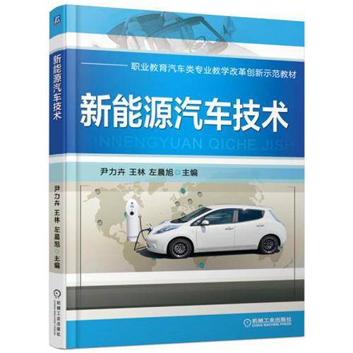 新能源汽车技术/职业教育汽车类专业教学改革创新示范教材