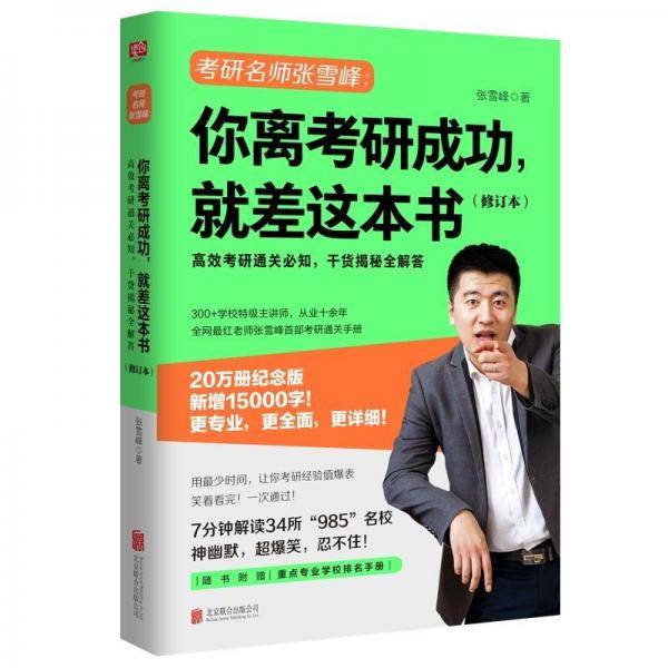 你离考研成功,就差这本书(修订本)