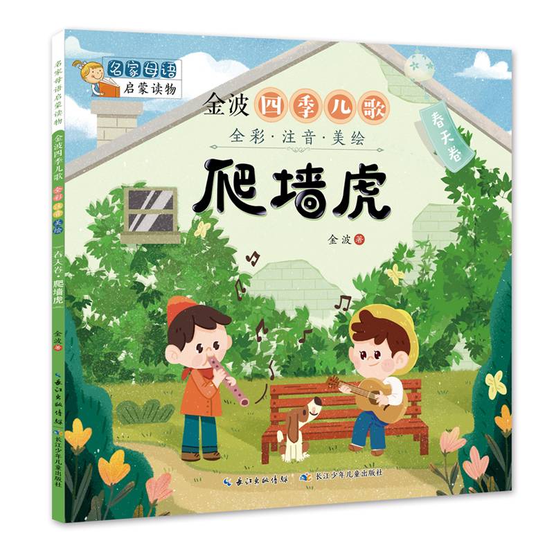 金波四季儿歌：春天卷・爬墙虎 名家母语启蒙读物（全彩注音美绘版）