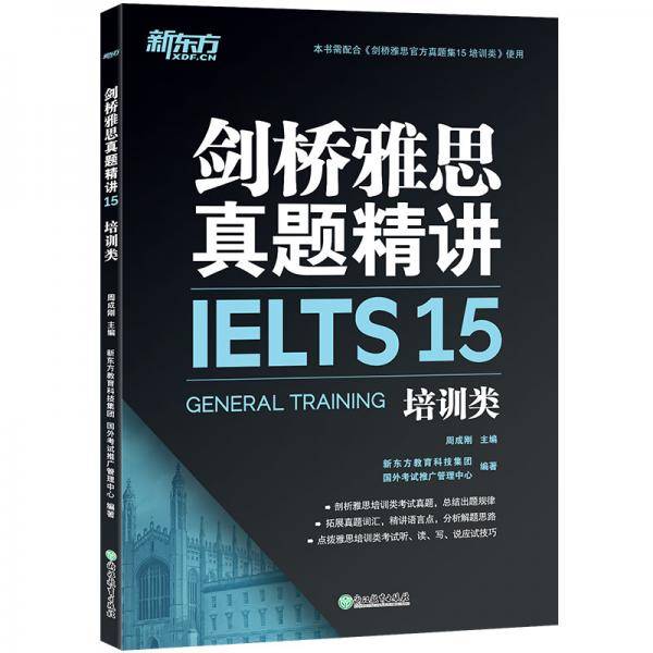 新东方 剑桥雅思真题精讲15：培训类