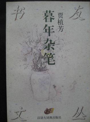 暮年杂笔