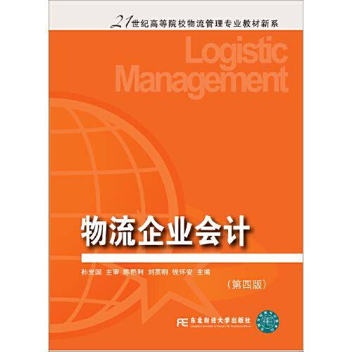 物流企业会计（第四版）