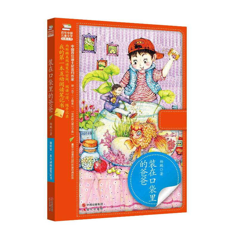 我的第一本互动阅读笔记书：装在口袋里的爸爸