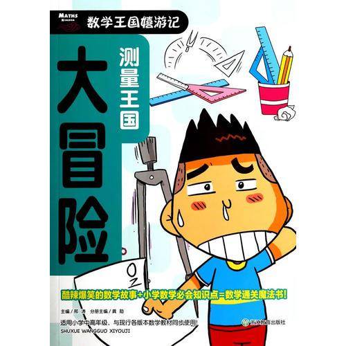 数学王国嬉游记：测量王国大冒险