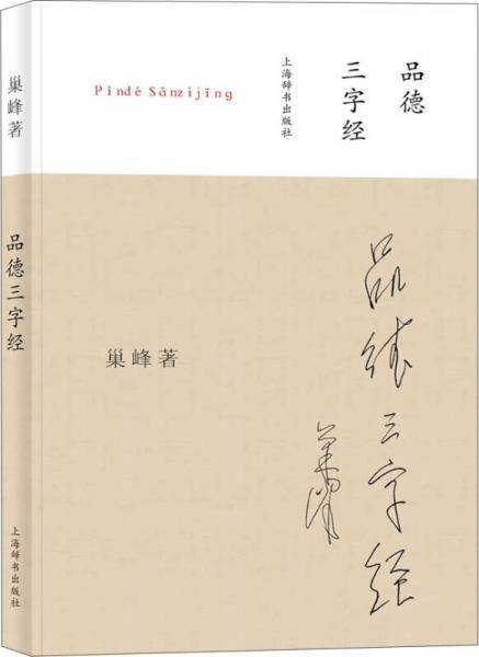 品德三字经