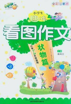 小学生趣味看图作文
