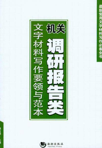 机关调研报告类文字材料写作要领与范本