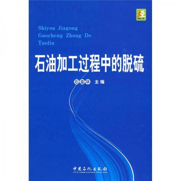 石油加工过程中的脱硫