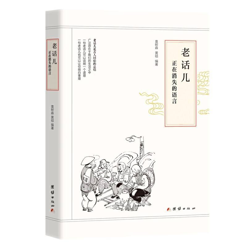老话儿：正在消失的语言