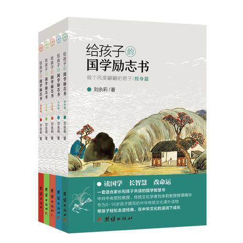 给孩子的国学励志书(全5册)