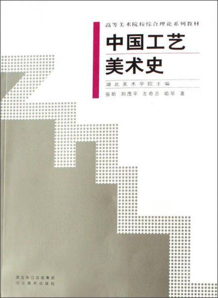 中国工艺美术史