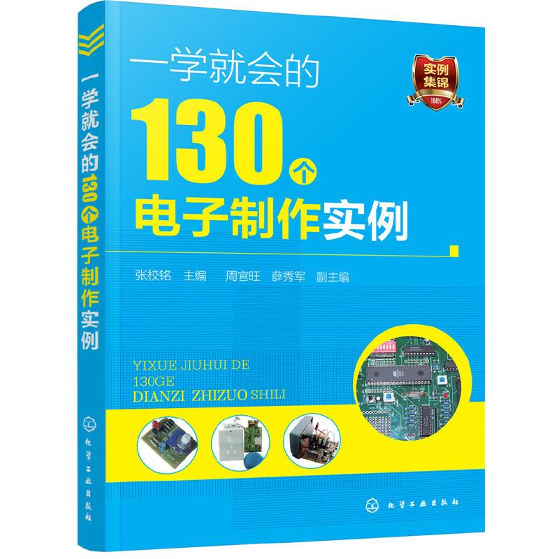 一学就会的130个电子制作实例