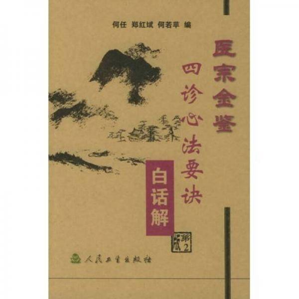 医宗金鉴・四诊心法要诀白话解