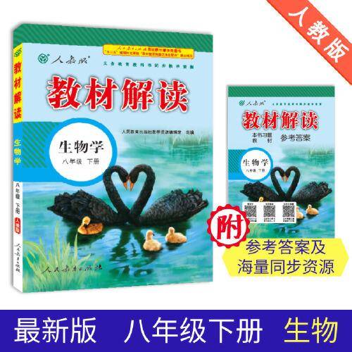 19春教材解读初中生物八年级下册（人教）