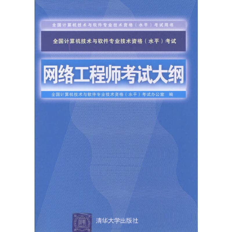 网络工程师考试大纲——全国计算机技术与软件专业技术资格考试指定用书