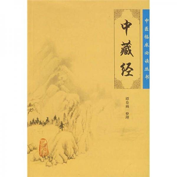 中藏经
