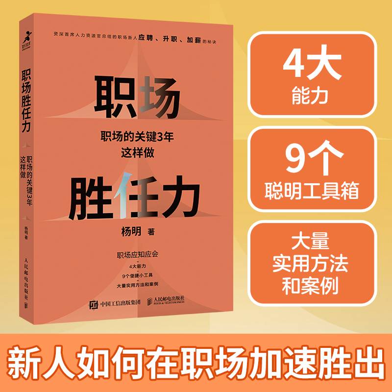 职场胜任力：职场的关键3年这样做